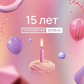 Компании «Технологии успеха» — 15 лет: отмечаем и дарим подарки 